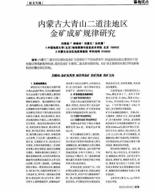 内蒙古大青山二道洼地区金矿成矿规律研究