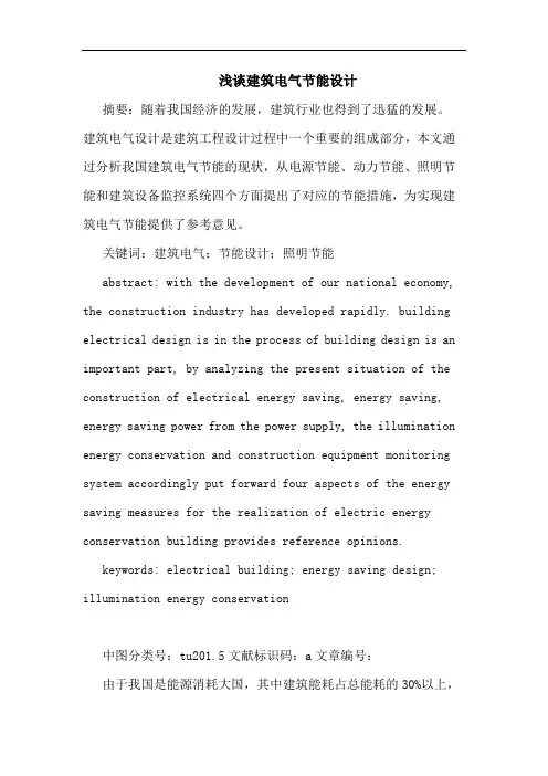 建筑电气节能设计