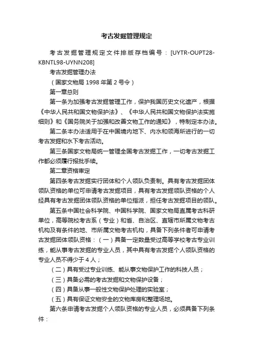 考古发掘管理规定