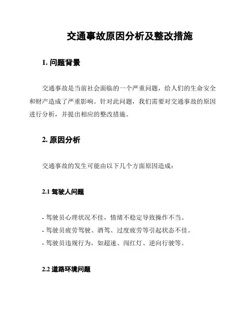 交通事故原因分析及整改措施