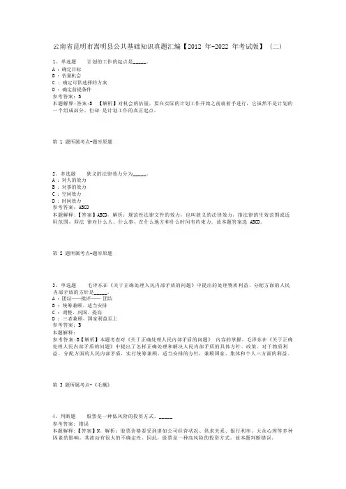 云南省昆明市嵩明县公共基础知识真题汇编【2012年-2022年考试版】(二)