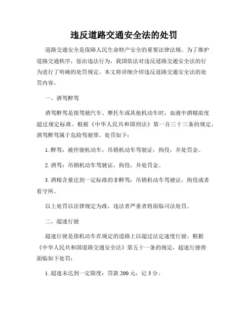 违反道路交通安全法的处罚