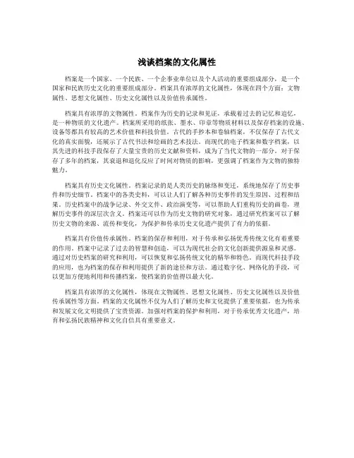浅谈档案的文化属性