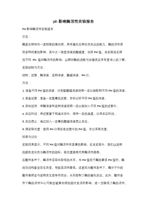 ph影响酶活性实验报告