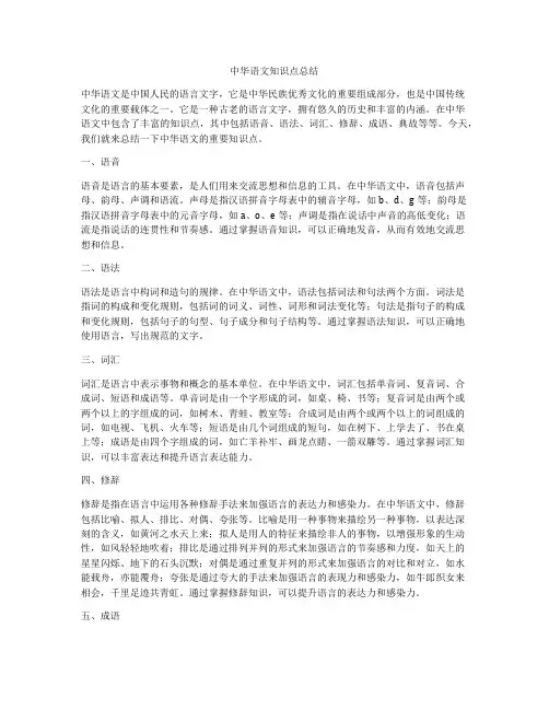 中华语文知识点总结