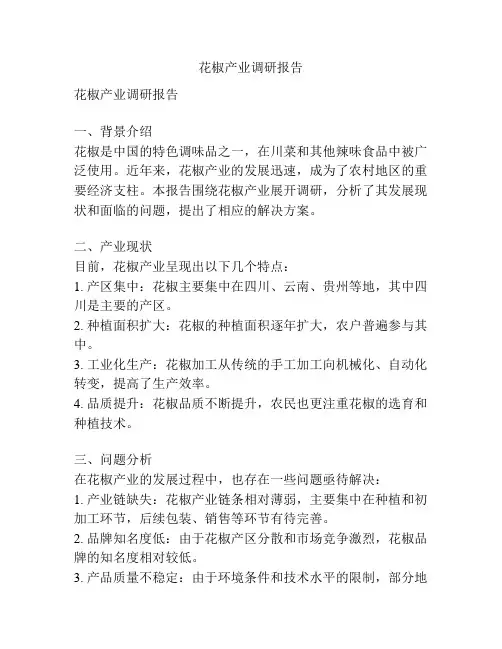 花椒产业调研报告