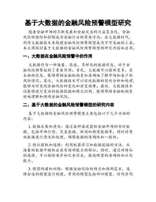 基于大数据的金融风险预警模型研究