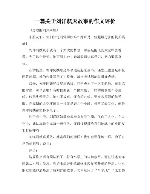 一篇关于刘洋航天故事的作文评价