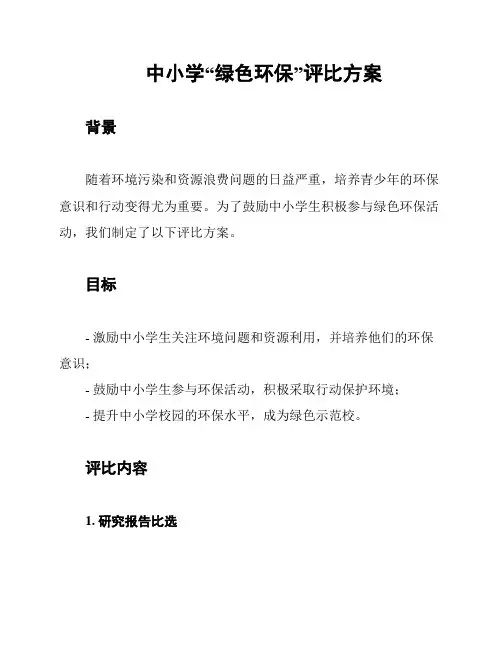 中小学“绿色环保”评比方案
