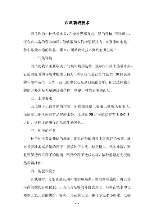西瓜栽培技术