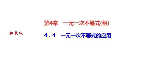湘教版八年级数学上册作业课件 第4章 一元一次不等式(组) 一元一次不等式的应用