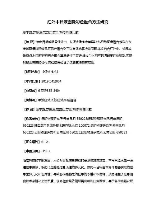 红外中长波图像彩色融合方法研究