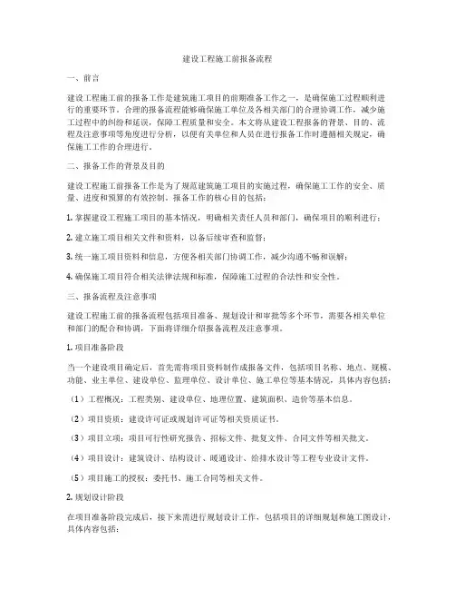 建设工程施工前报备流程