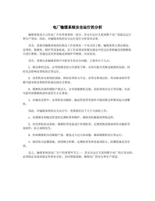 电厂输煤系统安全运行的分析