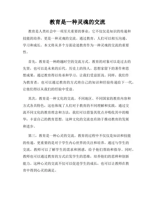 教育是一种灵魂的交流