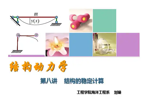 结构动力学之结构的稳定计算