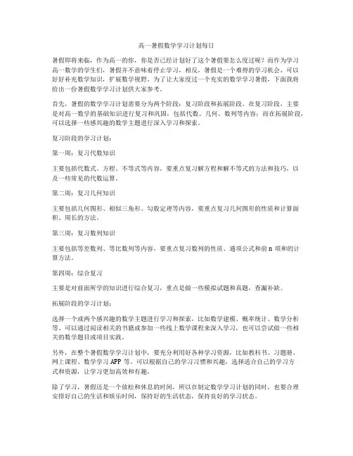 高一暑假数学学习计划每日