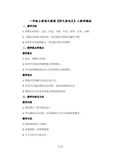 一年级上册语文教案《明天要远足》 人教【部编版】