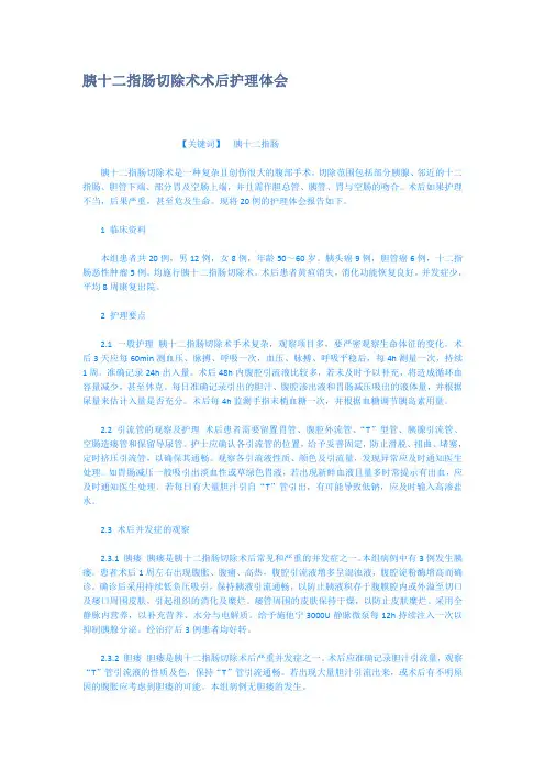 胰十二指肠切除术术后护理体会