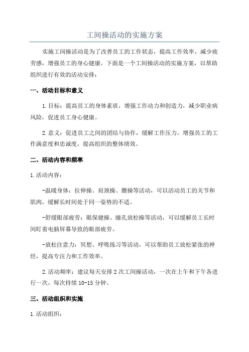 工间操活动的实施方案
