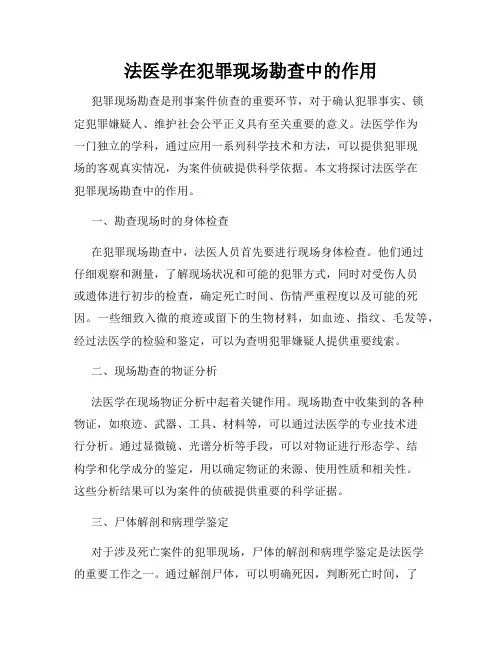 法医学在犯罪现场勘查中的作用