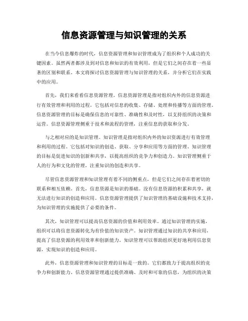 信息资源管理与知识管理的关系