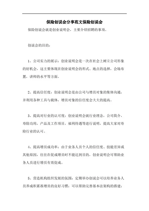 保险创说会分享范文保险创说会