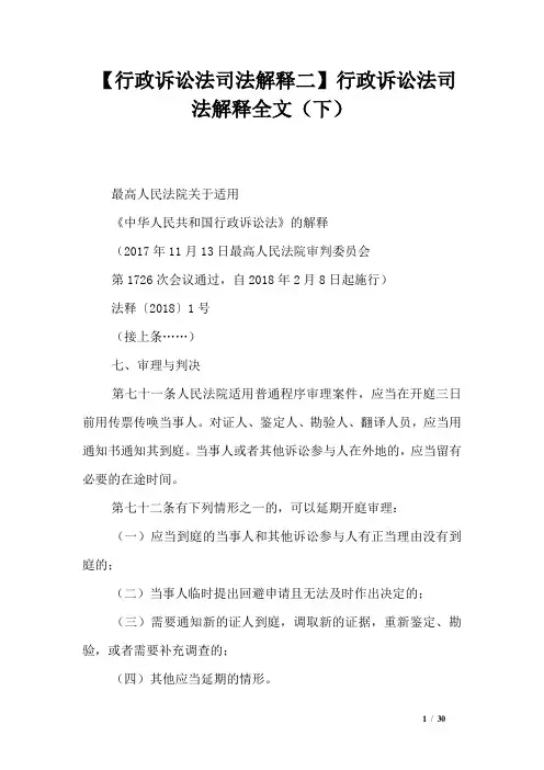 【行政诉讼法司法解释二】行政诉讼法司法解释全文(下)