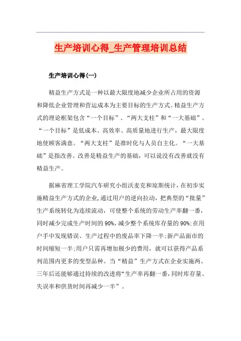 生产培训心得_生产管理培训总结