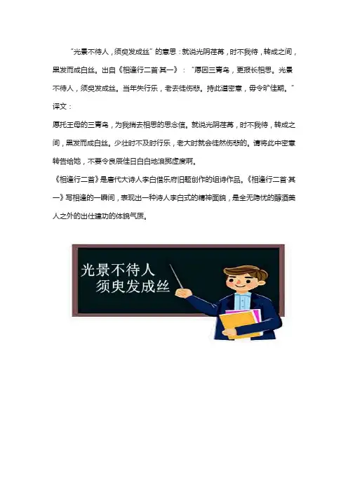 光景不待人,须臾发成丝什么意思