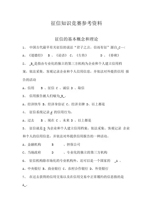 征信知识竞赛试题库完整
