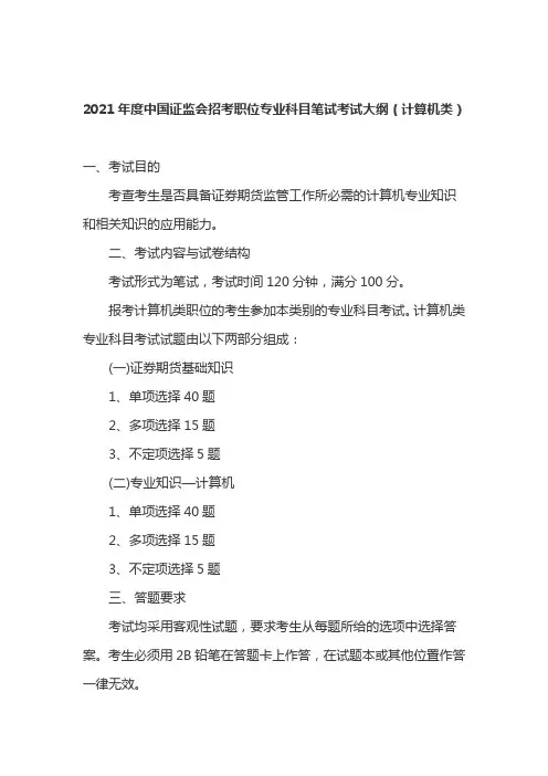 2021年度中国证监会招考职位专业科目笔试考试大纲(计算机类)