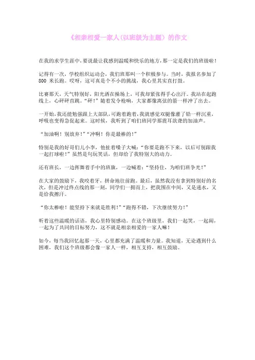 巜相亲相爱一家人(以班级为主题)的作文