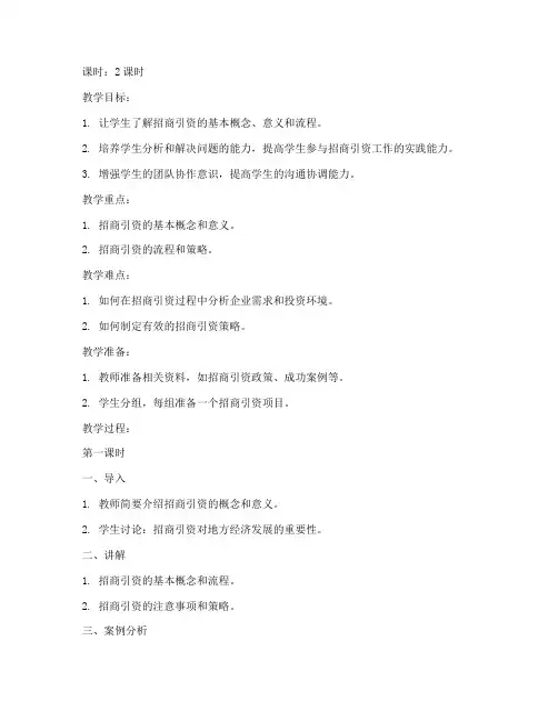 招商引资工作教案模板范文
