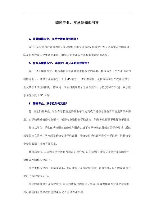 辅修专业、双学位知识问答