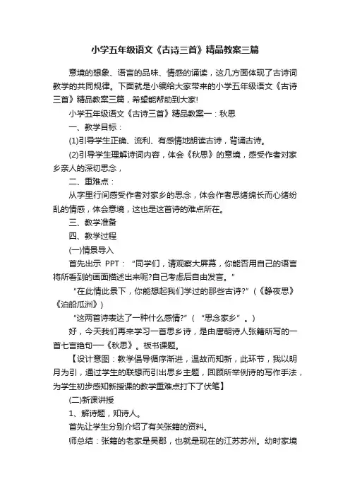 小学五年级语文《古诗三首》精品教案三篇