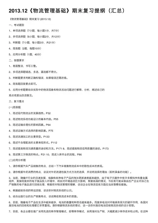 2013.12《物流管理基础》期末复习提纲（汇总）