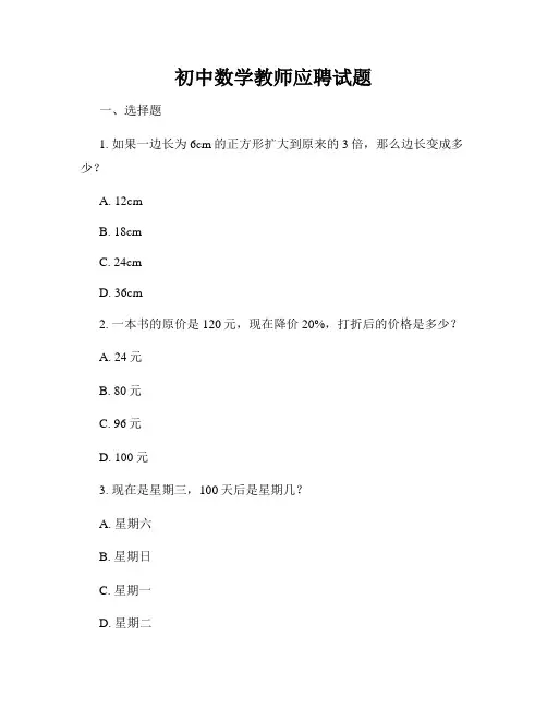 初中数学教师应聘试题