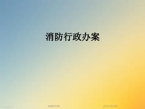 消防行政办案