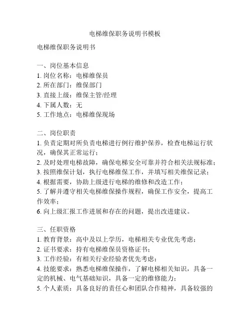 电梯维保职务说明书模板