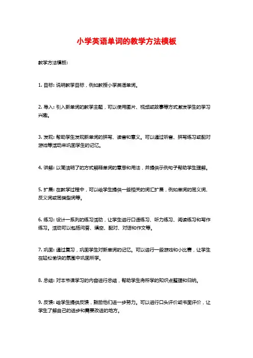 小学英语单词的教学方法模板