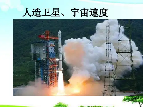 中小学优质课件人造卫星课件.ppt