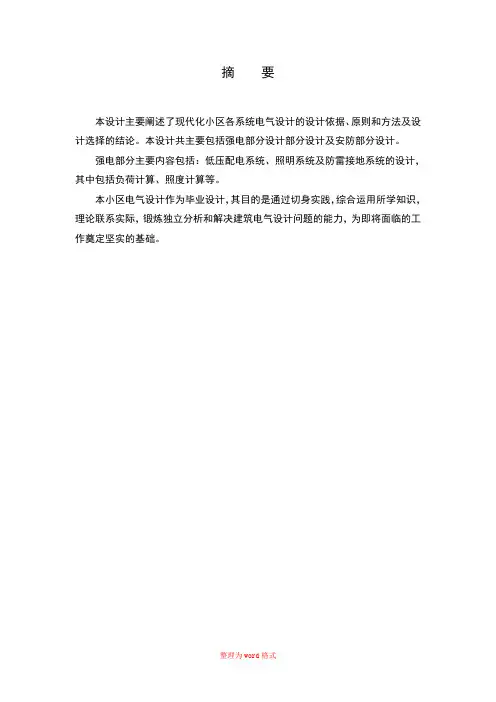 毕业设计(住宅小区供配电设计)Word版