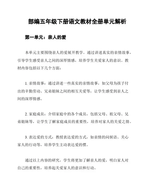 部编五年级下册语文教材全册单元解析