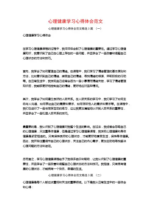 心理健康学习心得体会范文3篇