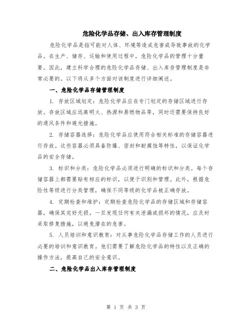 危险化学品存储、出入库存管理制度