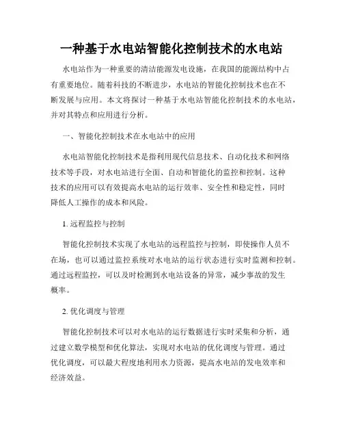 一种基于水电站智能化控制技术的水电站