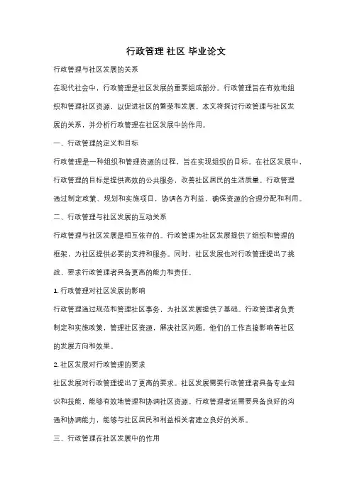 行政管理 社区 毕业论文