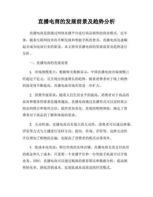 直播电商的发展前景及趋势分析