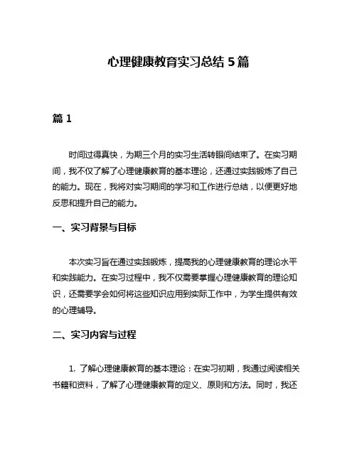 心理健康教育实习总结5篇